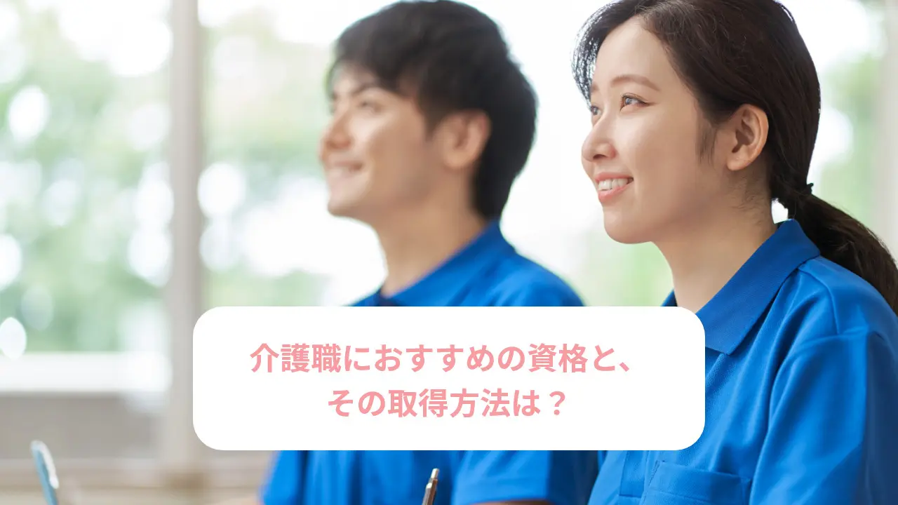 介護職におすすめの資格と、その取得方法は？